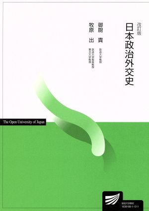 日本政治外交史 改訂版放送大学教材