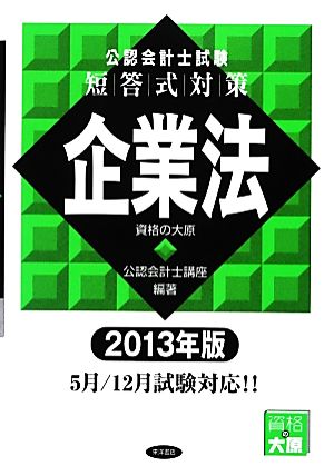 公認会計士試験 短答式対策 企業法(2013年版)