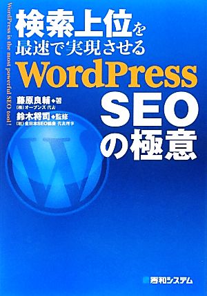 検索上位を最速で実現させるWordPress SEOの極意