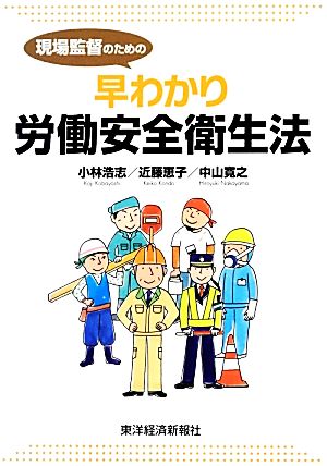 現場監督のための早わかり労働安全衛生法