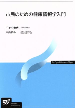 市民のための健康情報学入門放送大学教材