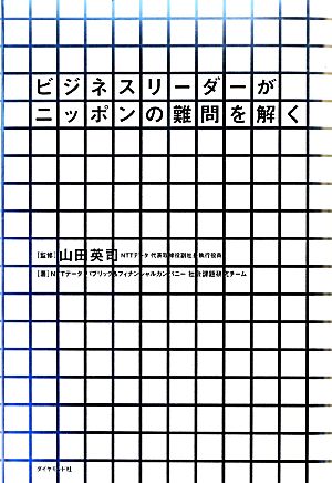 ビジネスリーダーがニッポンの難問を解く