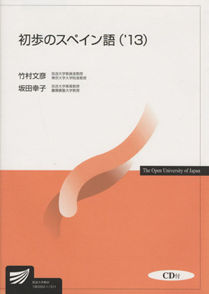 初歩のスペイン語('13) 放送大学教材