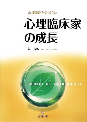 心理臨床との出会い 心理臨床家の成長