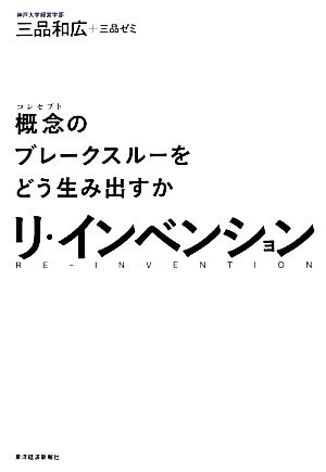 リ・インベンション 概念のブレークスルーをどう生み出すか