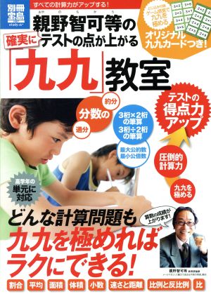 親野智可等の確実にテストの点が上がる「九九」教室 別冊宝島 study