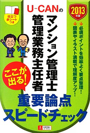 U-CANのマンション管理士・管理業務主任者ここが出る！重要論点スピードチェック(2013年版)