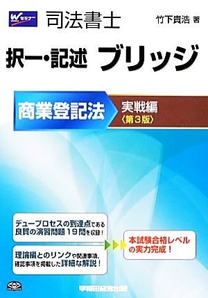 司法書士 択一・記述ブリッジ商業登記法 実戦編