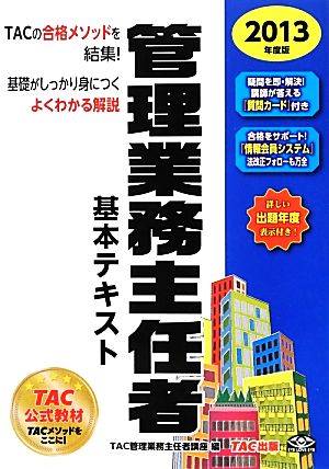 管理業務主任者基本テキスト(2013年度版)