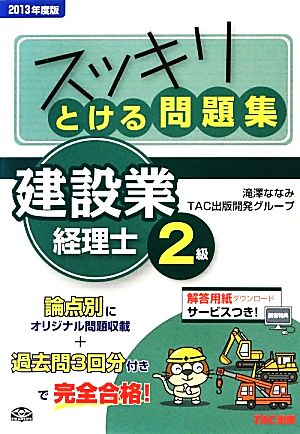 スッキリとける問題集 建設業経理士2級(2013年度版)