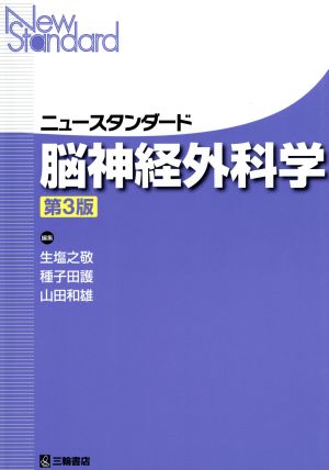 ニュースタンダード脳神経外科学 第3版