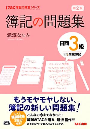 簿記の問題集 日商3級 商業簿記 第2版 TAC簿記の教室シリーズ