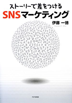 「ストーリーで差をつける」SNSマーケティング