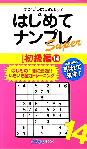はじめてナンプレSuper初級編(14)ナンプレガーデンBOOK★ナンプレSuperシリーズ