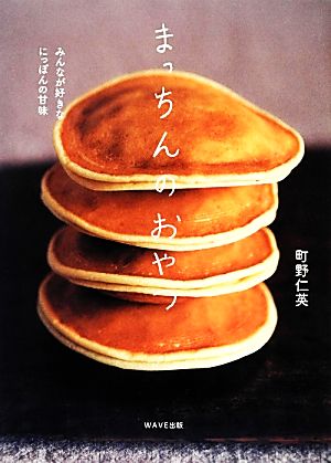 まっちんのおやつ みんなが好きなにっぽんの甘味