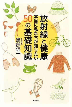 放射線と健康 本当に私たちが知りたい50の基礎知識