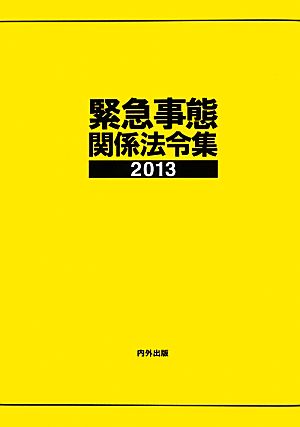 緊急事態関係法令集(2013)