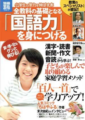 小学生の学力を伸ばす本 全教科の基礎となる「国語力」を身につける 別冊宝島 study