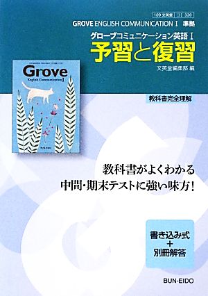 グローブコミュニケーション英語Ⅰ準拠 予習と復習 文英堂版320 教科書完全理解