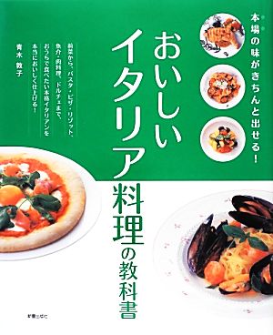 おいしいイタリア料理の教科書 本場の味がきちんと出せる！