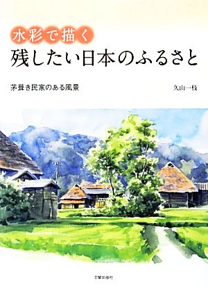 水彩で描く残したい日本のふるさと 芽葺き民家のある風景