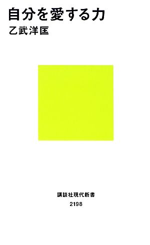 自分を愛する力 講談社現代新書