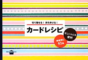 切り離せる！持ち歩ける！カードレシピ 講談社のお料理BOOK