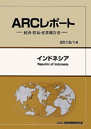 インドネシア ARCレポート2013/14