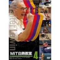 NHK DVD MIT白熱教室DVD4