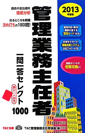 管理業務主任者一問一答セレクト1000(2013年度版)