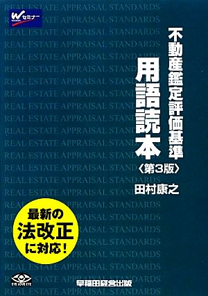 不動産鑑定評価基準用語読本 不動産鑑定士