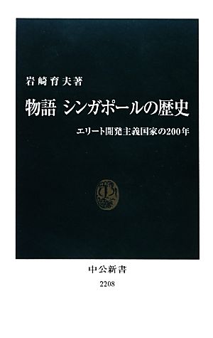 物語 シンガポールの歴史 エリート開発主義国家の200年 中公新書