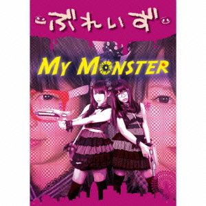 My Monster(初回限定盤)