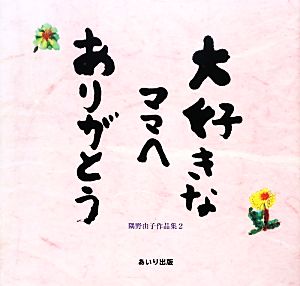 大好きなママへありがとう(2) 隅野由子作品集