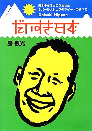 だいすき日本 日本中をほっこりさせたネパール人シェフのツイートのすべて