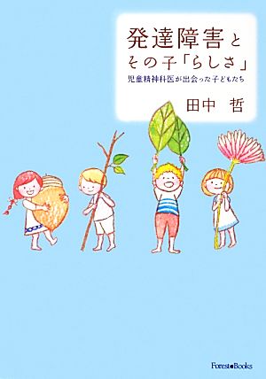 発達障害とその子「らしさ」 児童精神科医が出会った子どもたち