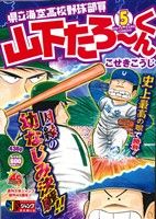 【廉価版】県立海空高校野球部員山下たろーくん(5) ジャンプリミックス