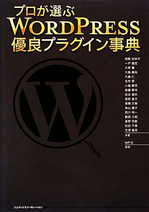 プロが選ぶWordPress優良プラグイン事典