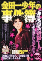 【廉価版】金田一少年の事件簿 恋愛殺人～引き裂かれた恋人たち(8) 講談社プラチナC