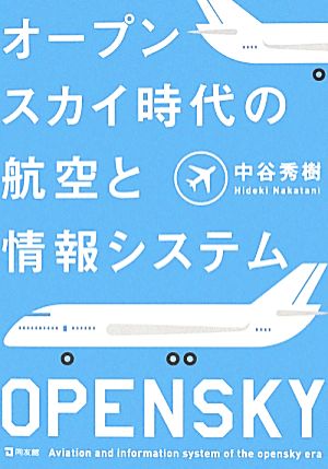 オープンスカイ時代の航空と情報システム