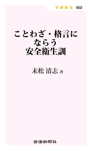 ことわざ・格言にならう安全衛生訓 労新新書