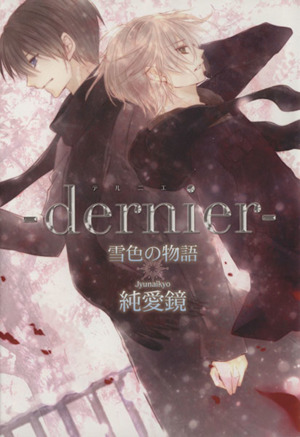 dernier 雪色の物語 K-BOOK C