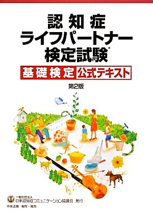 認知症ライフパートナー検定試験基礎検定公式テキスト