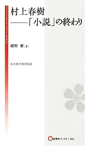 村上春樹 「小説」の終わり 桜美林ブックス