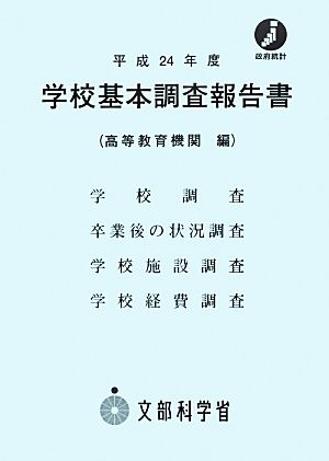 学校基本調査報告書 高等教育機関編(平成24年度)