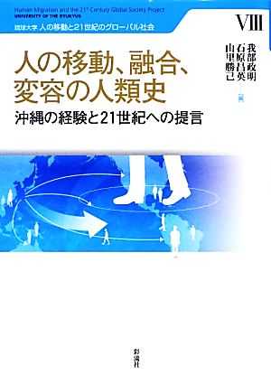 人の移動、融合、変容の人類史 沖縄の経験と21世紀への提言 琉球大学人の移動と21世紀のグローバル社会8