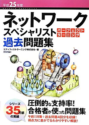 ネットワークスペシャリストパーフェクトラーニング過去問題集(平成25年度)