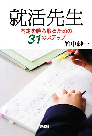 就活先生 内定を勝ち取るための31のステップ