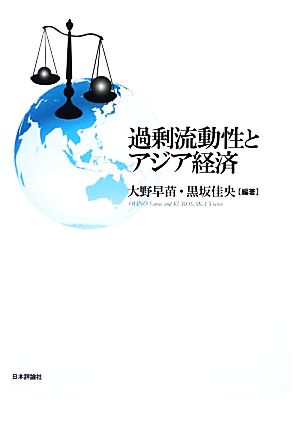 過剰流動性とアジア経済