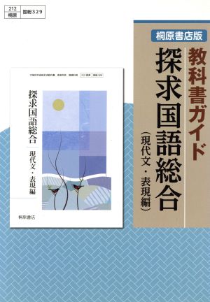 探求国語総合 現代文・表現編 桐原書店版教科書ガイド 国総329